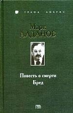 Алданов Марк - Бред