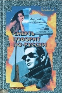 Добрынин Андрей - Смерть говорит по-русски (Твой личный номер)
