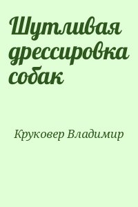 Круковер Владимир - Шутливая дрессировка собак