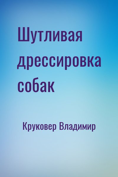 Круковер Владимир - Шутливая дрессировка собак