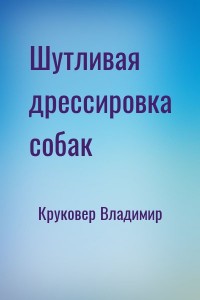 Шутливая дрессировка собак