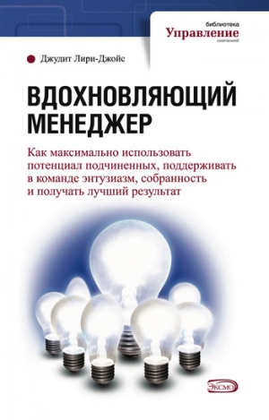 Лири-Джойс Джудит - Вдохновляющий менеджер