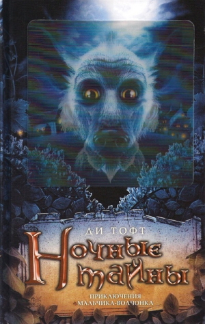 Тофт Ди - Ночные тайны