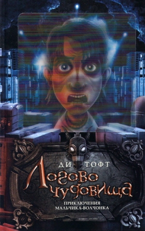 Тофт Ди - Логово чудовища