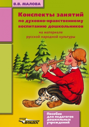 Малова Вера - Конспекты занятий по духовно-нравственному воспитанию дошкольников