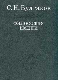 (Булгаков) Отец Сергий - Философия имени