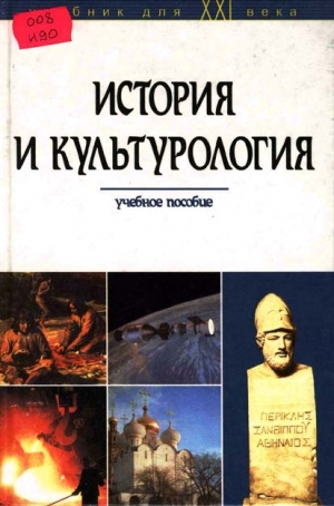 Шишова Наталья, Акулич Татьяна, Бойко Мария, Власова Алла, Дружба Ольга, Новиков Андрей, Рамих Вера, Ушкалов Владимир - История и культурология