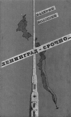 Волошин Валерий - Ленинград — срочно...