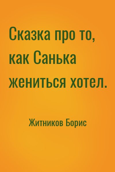 Житников Борис - Сказка про то, как Санька жениться хотел.