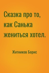 Сказка про то, как Санька жениться хотел.