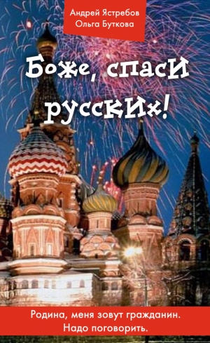 Ястребов Андрей, Буткова Ольга - Боже, спаси русских!