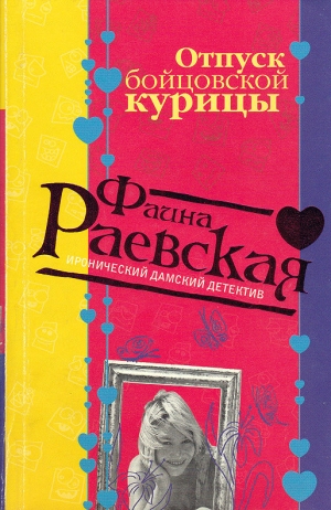 Раевская Фаина - Отпуск бойцовской курицы