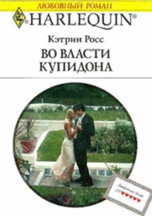 Росс Кэтрин - Во власти купидона