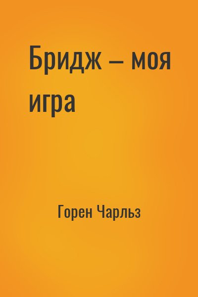 Горен Чарльз - Бридж – моя игра
