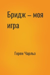 Бридж – моя игра
