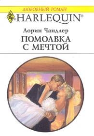 Чандлер Лорин - Помолвка с мечтой