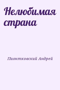 Пионтковский Андрей - Нелюбимая страна