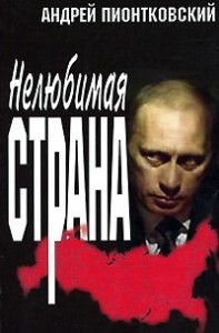 Нелюбимая страна