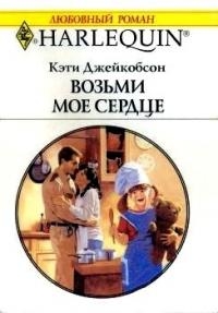Джейкобсон Кэти - Возьми моё сердце
