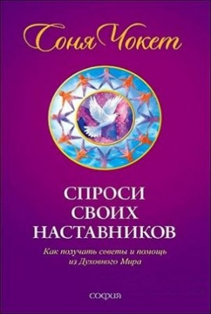 Чокет Соня - Спроси своих наставников