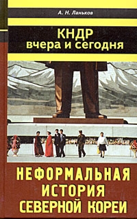 Ланьков Андрей - Северная Корея: вчера и сегодня