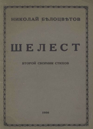 Белоцветов Николай - Шелест. Вторая книга стихов