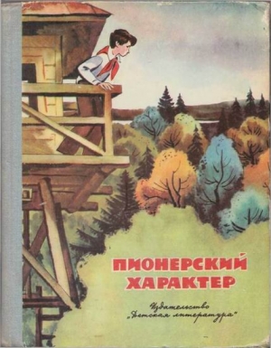 Романовский Станислав, Крапивин Владислав, Чернов Юрий Михайлович, Голанд Валентина, Коваль Юрий, Матвеева Людмила, Стрелкова Ирина, Иванов Сергей, Ермолаев Юрий, Фурин Станислав, Жилин Александр, Романченко Ольга, Шевченко Юрий, Каменев Сергей, Безбородо - Пионерский характер