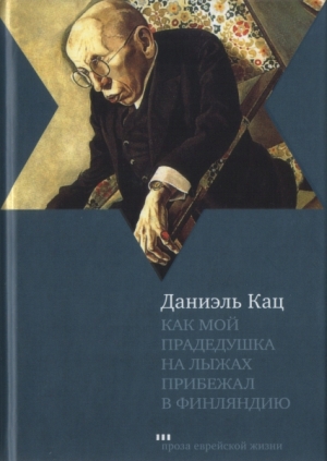 Кац Даниэль - Как мой прадедушка на лыжах прибежал в Финляндию