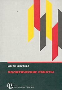 Хабермас Юрген - Политические работы