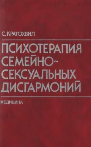 Кратохвил Станислав - Психотерапия семейно-сексуальных дисгармоний