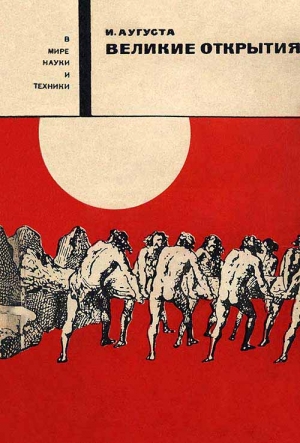 Аугуста Йозеф - Великие открытия