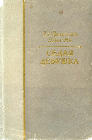 Цзин-чжи Хэ, Ни Дин - Седая девушка