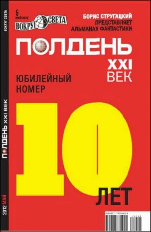 Рыбаков Вячеслав, Тюрин Александр, Щёголев Александр, Кожин Олег, Логинов Святослав, Хуснутдинов Андрей, Успенский Михаил, Ситников Константин, Полдень XXI век Журнал, Швецов Сергей, Лукин  Евгений, Горин Антон, Дяченко Марина и Сергей - Полдень XXI век, 2012 № 05