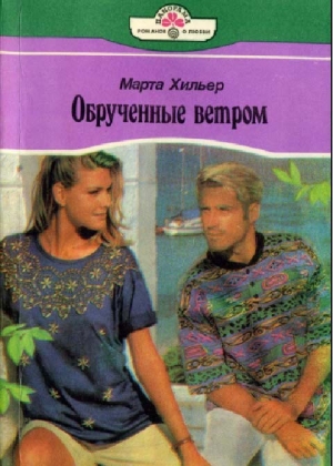 Хильер Марта - Обрученные ветром