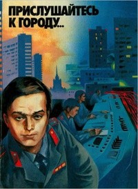 Безуглов Анатолий, Кулешов Александр, Емцев Михаил, Стрелкова Ирина, Скорин Игорь, Устинов Сергей, Голышкин Василий, Степичев Михаил, Львов Сергей - Прислушайтесь к городу…