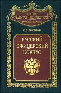 Волков Сергей - Русский офицерский корпус