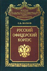 Волков Сергей - Русский офицерский корпус