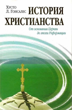 Гонсалес Хусто - История христианства Tom I. От основания Церкви до эпохи Реформации.