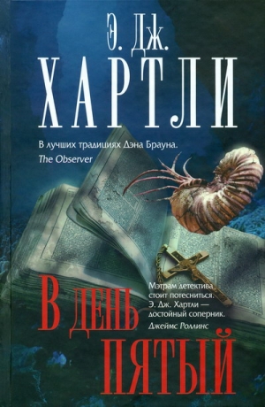 Хартли Э. - В день пятый