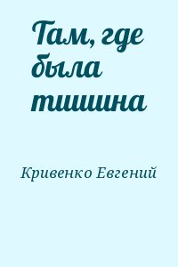 Кривенко Евгений - Там, где была тишина