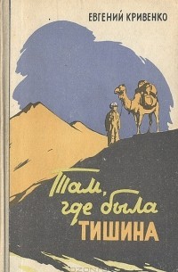 Кривенко Евгений - Там, где была тишина