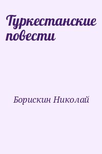 Борискин Николай - Туркестанские повести