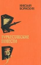 Туркестанские повести