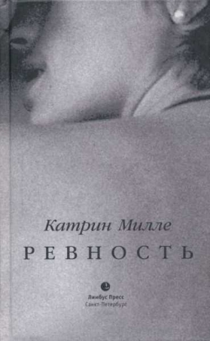 Милле Катрин - Ревность