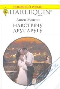 Монро Люси - Навстречу друг другу