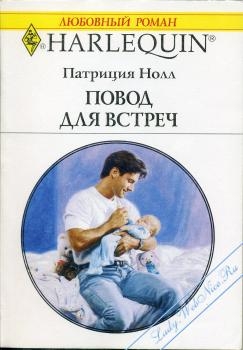 Нолл Патриция - Повод для встреч