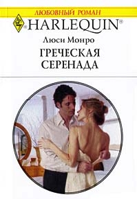 Монро Люси - Греческая серенада