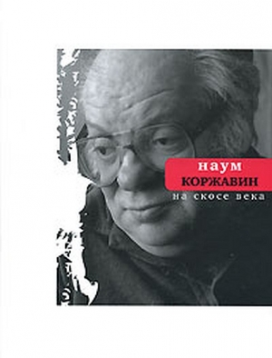 cкачать книгу Наум Коржавин На скосе века