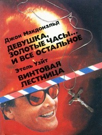 Девушка, золотые часы и всё остальное