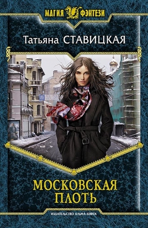 Ставицкая Татьяна - Московская плоть